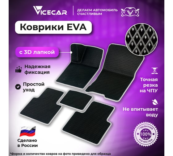 Автомобильные коврики Vicecar ЭВА c 3д лапкой для Toyota Vitz ll (XP90, правый руль) 2005 - 2011 (Тойота Витс 2 ХР90) ЕВА EVA DL45037-белый