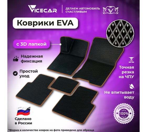 Автомобильные коврики Vicecar ЭВА c 3д лапкой для Volvo XC60 2008 - 2017 (Вольво ХС60) ЕВА EVA без разреза DL47011-коричневый