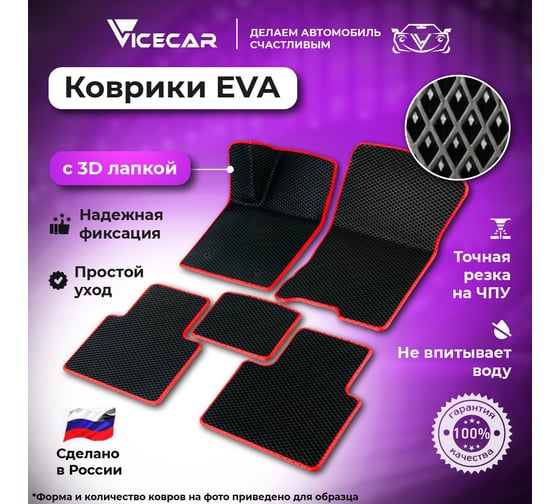 Автомобильные коврики Vicecar ЭВА c 3д лапкой для Volvo XC90 2002-2015 (Вольво ХС90 1) ЕВА EVA без разреза DL47012-красный