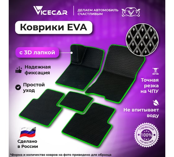 Автомобильные коврики Vicecar ЭВА c 3д лапкой для Toyota Passo II (правый руль) 2010 - 2016 (Тойота Пассо 2) ЕВА EVA без разреза DL45131-салатовый