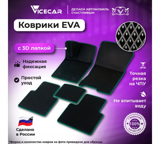 Автомобильные коврики Vicecar ЭВА c 3д лапкой для Volvo S80 II 2006 - 2016 (Вольво С80) ЕВА EVA без разреза DL47015-темнозеленый