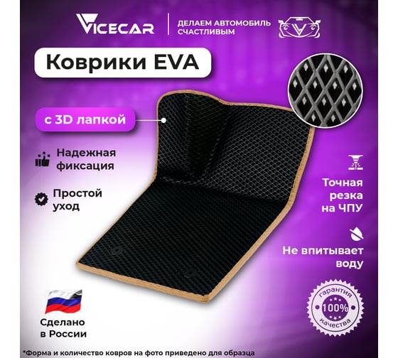 Водительский коврик ViceCar ЭВА c 3д лапкой для Citroen C4 2004 - 2022 (Ситроен С4) ЕВА EVA без разреза 1DL9004-бежевый