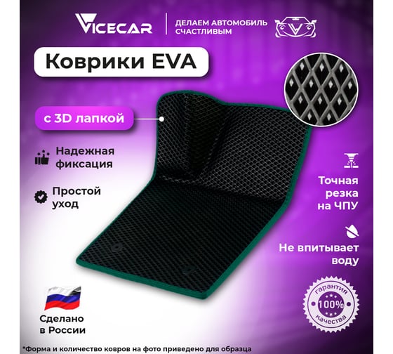 Водительский коврик ViceCar ЭВА c 3д лапкой для Ford Mondeo V 2014 - 2022 (Форд Мондео 5) ЕВА EVA без разреза 1DL13024-темнозеленый