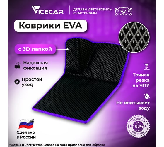 Водительский коврик ViceCar ЭВА c 3д лапкой для Ford Mondeo V 2014 - 2022 (Форд Мондео 5) ЕВА EVA без разреза 1DL13024-фиолетовый