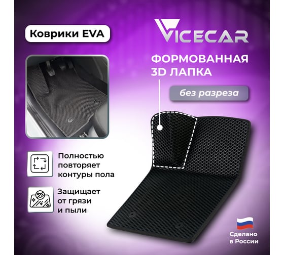 Водительский коврик ViceCar ЭВА c 3д лапкой для Ford Mondeo V 2014 - 2022 (Форд Мондео 5) ЕВА EVA без разреза 1DL13024-фиолетовый