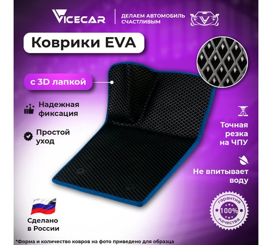 Водительский коврик ViceCar ЭВА c 3д лапкой для Lada Vesta 2015 - 2024 (Лада Веста) ЕВА EVA без разреза 1DL49013-темносиний