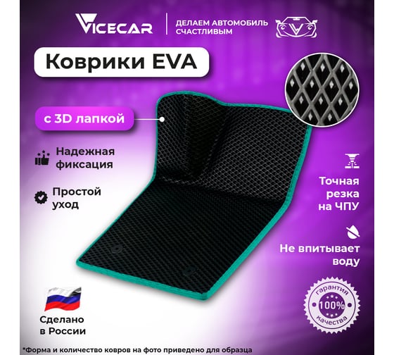 Водительский коврик ViceCar ЭВА c 3д лапкой для Ford Mondeo IV 2007 - 2014 (крепления поворотные) (Форд Мондео 3) ЕВА EVA 1DL13011X-изумрудный