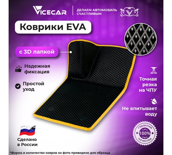 Водительский коврик ViceCar ЭВА c 3д лапкой для Ford Mondeo V 2014 - 2022 (Форд Мондео 5) ЕВА EVA без разреза 1DL13024-желтый