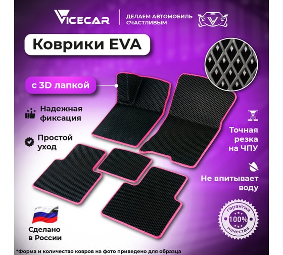 Автомобильные коврики Vicecar ЭВА c 3д лапкой для Toyota Camry VII 50 / 55 2011 - 2018 (Тойота Камри 50) ЕВА EVA без разреза DL45007-розовый