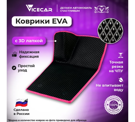 Водительский коврик Vicecar ЭВА c 3д лапкой для Volvo XC60 2018-2024 (Вольво ХС60) ЕВА EVA без разреза 1DL47018-розовый