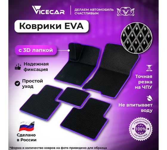 Коврики Vicecar ЭВА c 3д лапкой в салон и багажник для Volvo XC90 2002-2015 (Вольво ХС90 1) SBDL47012R-фиолетовый