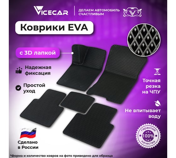 Коврики Vicecar ЭВА c 3д лапкой в салон и багажник для Volvo XC60 2018-2024 (Вольво ХС60) SBDL47018R-черный