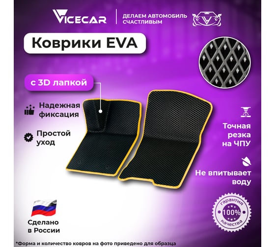 Передние коврики Vicecar ЭВА c 3д лапкой для Toyota RAV 4 IV (XA40) 2013-2019 (Тойота Рав 4 ХА 40) ЕВА EVA без разреза 2DL45026-желтый
