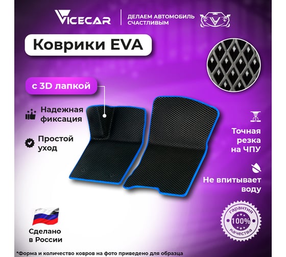 Передние коврики Vicecar ЭВА c 3д лапкой для Ford Mondeo V 2014 - 2022 (Форд Мондео 5) ЕВА EVA без разреза 2DL13024-синий