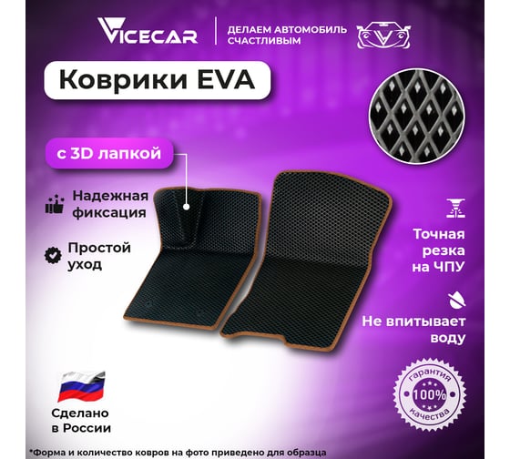 Передние коврики Vicecar ЭВА c 3д лапкой для Ford Mondeo III 2000 - 2007 (Форд Мондео 3) ЕВА EVA без разреза 2DL13012-коричневый