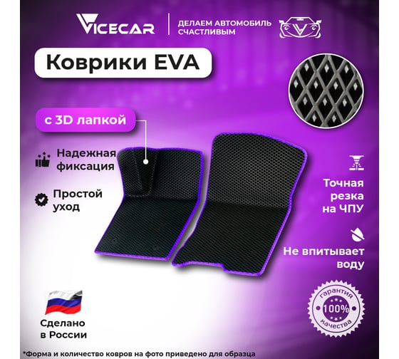Передние коврики Vicecar ЭВА c 3д лапкой для Ford Mondeo IV 2007 - 2014 (крепления поворотные) (Форд Мондео 3) ЕВА EVA 2DL13011X-фиолетовый