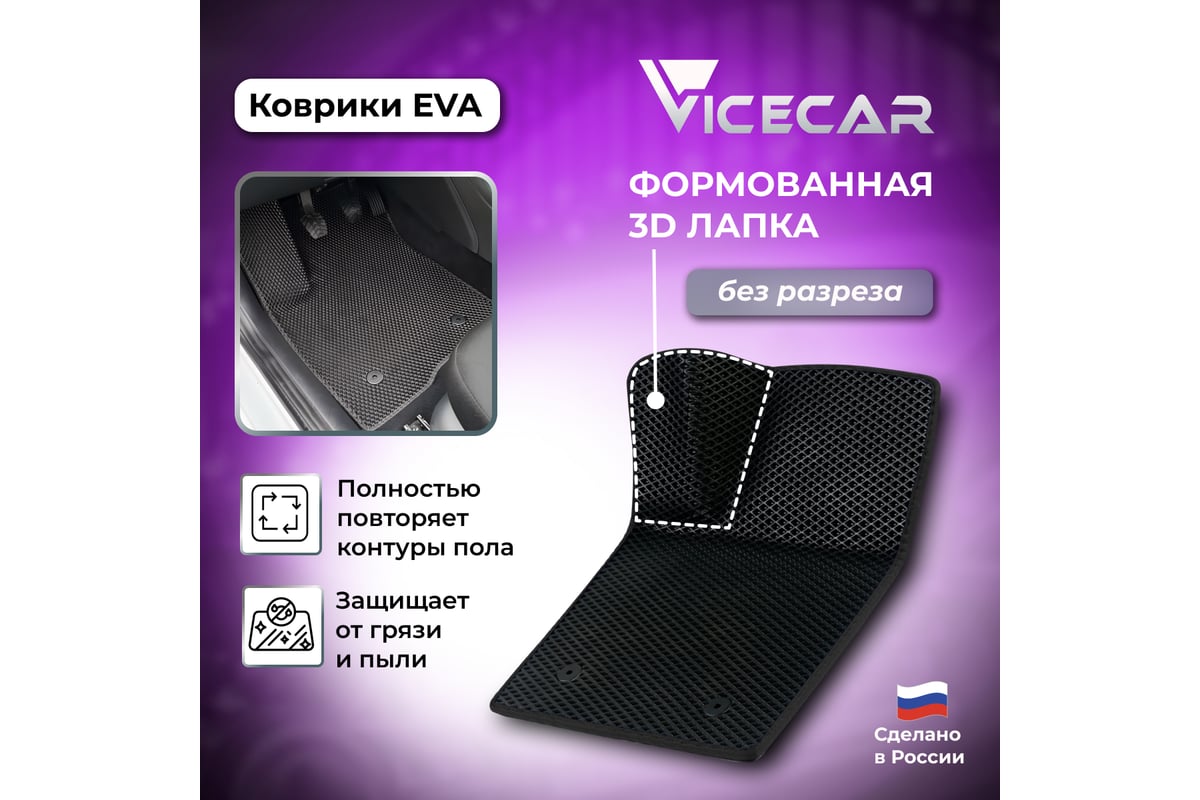 Передние коврики Vicecar ЭВА c 3д лапкой для Volvo XC60 2018-2024 ...