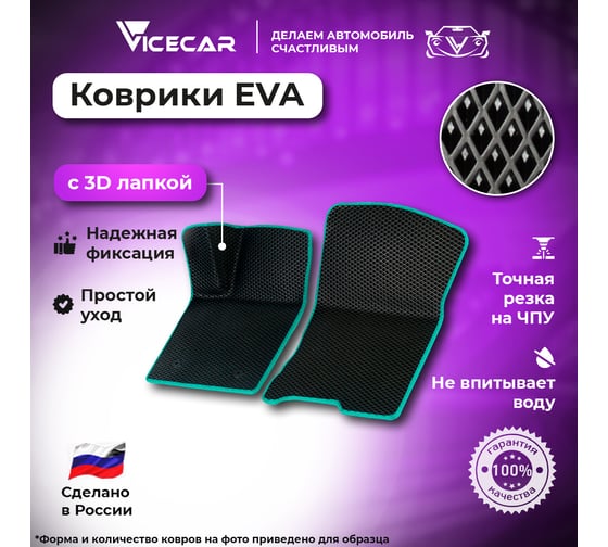 Передние коврики Vicecar ЭВА c 3д лапкой для Toyota Corolla (E140 / E150) 2006-2013 (Тойота Королла Е140 Е150) ЕВА EVA без разреза 2DL45011-изумрудный