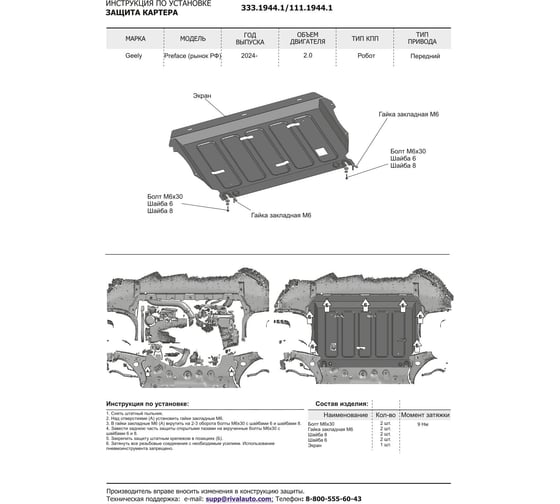 Защита картера + комплект крепежа Rival Алюминий, Geely Preface, V-2.0, робот, передний, 2024-(рынок РФ) 333.1944.1