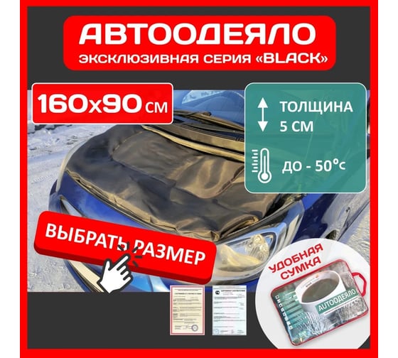 Автоодеяло DEFLY Black (160x90), XL OB160