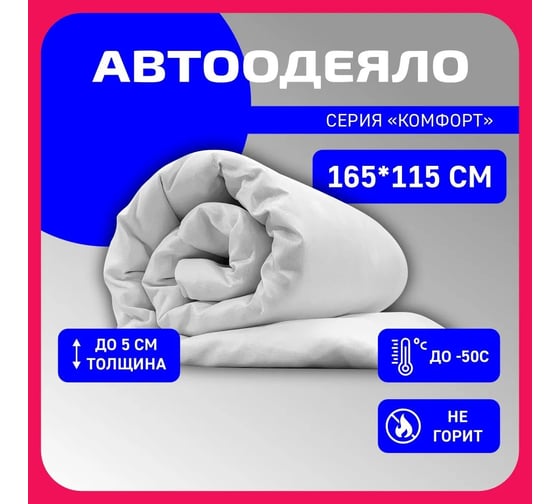 Автоодеяло DEFLY Комфорт (165x115), XXL OK165