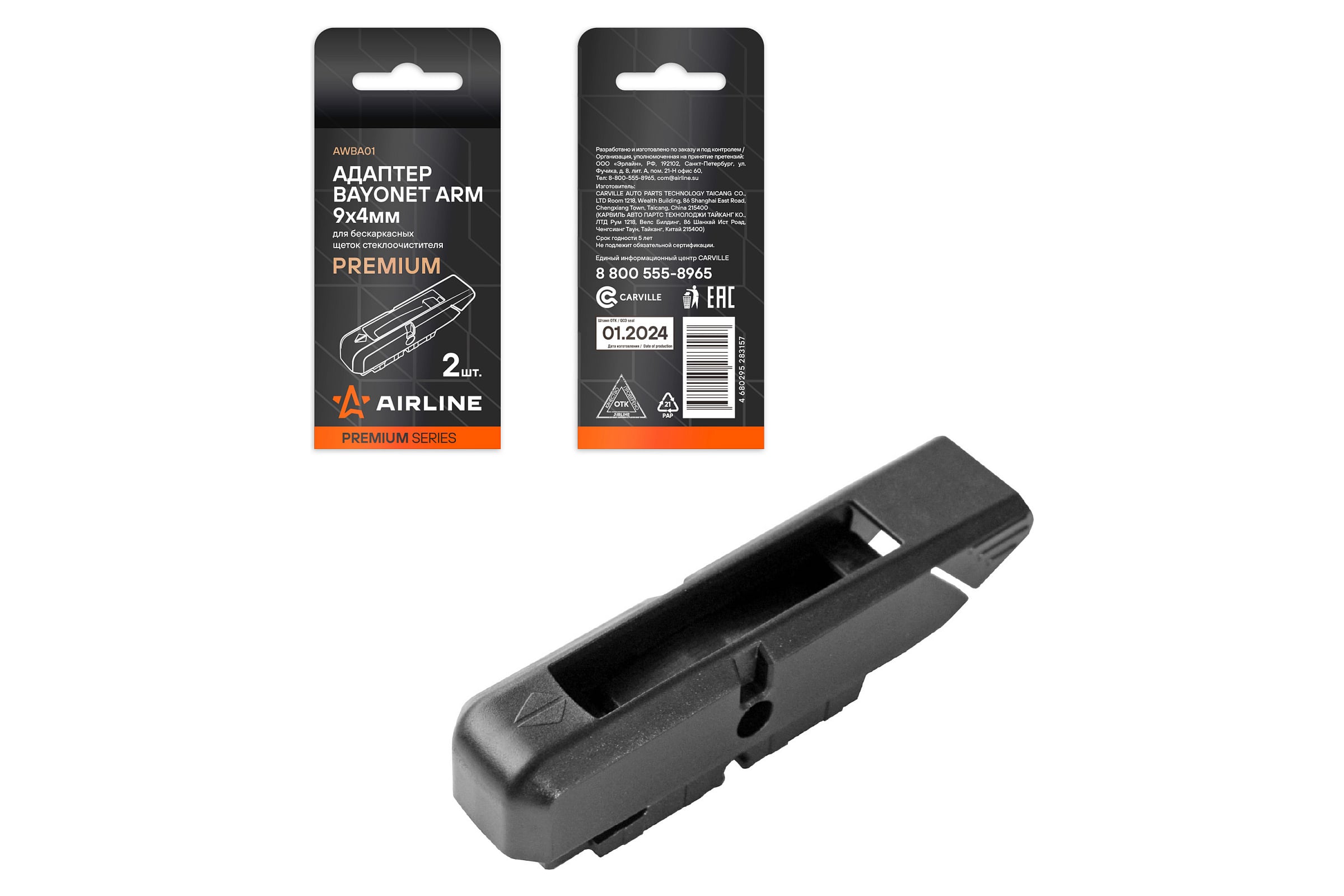 АдаптердлябескаркасныхщетокстеклоочистителяAirlinePREMIUMBayonetArm8x4,9x4мм,2штAWBA01