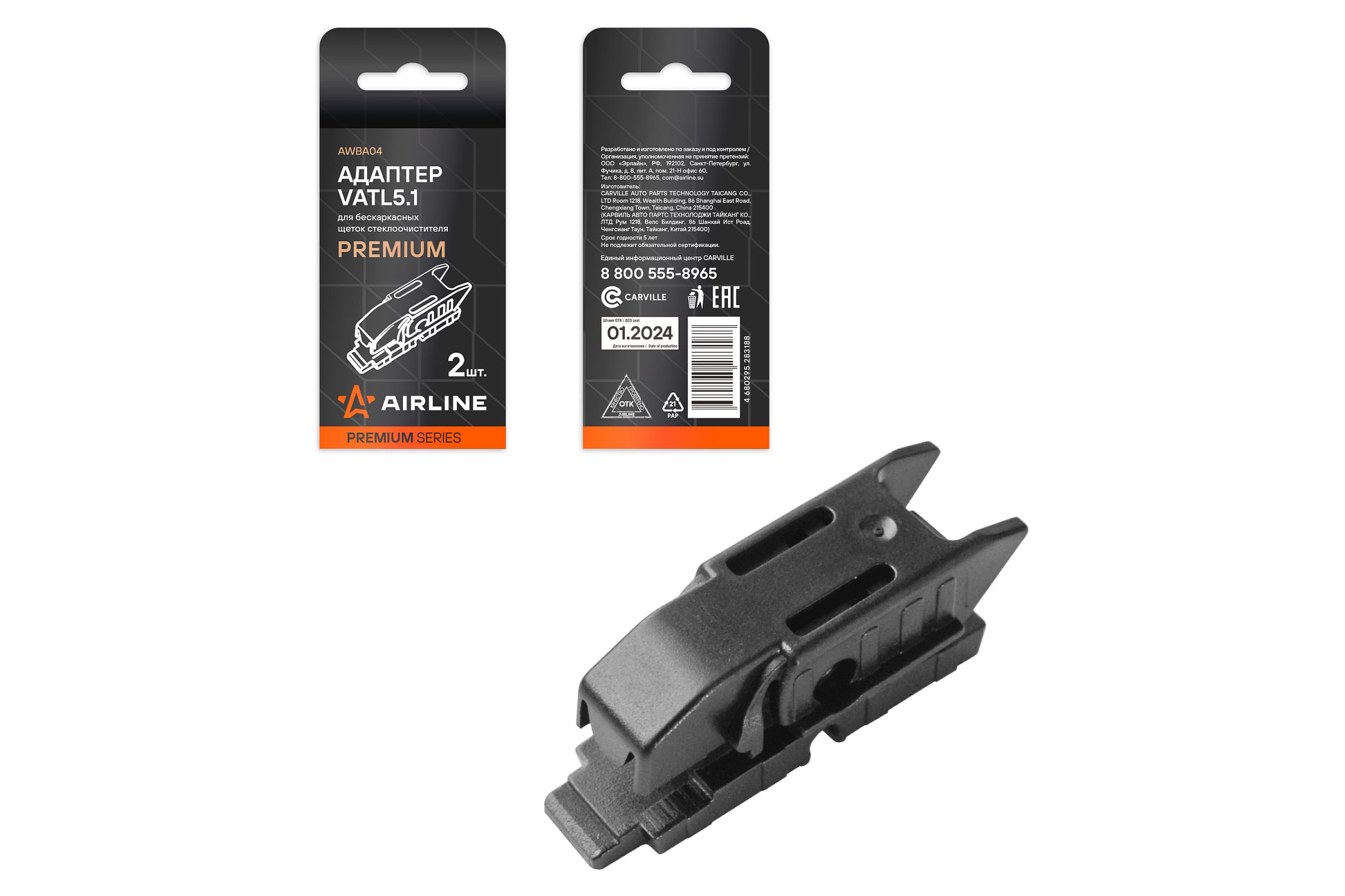 АдаптердлябескаркасныхщетокстеклоочистителяAirlinePREMIUM"VATL5.1",2штAWBA04