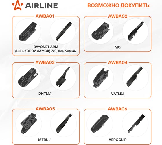 Адаптер для бескаркасных щеток стеклоочистителя Airline PREMIUM DNTL1.1, 2 шт AWBA03