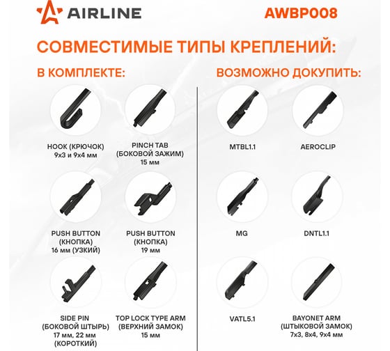 Бескаркасная щетка стеклоочистителя Airline PREMIUM 530 мм (21") 5 адаптеров AWBP009