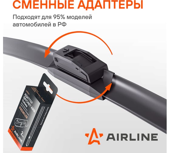 Бескаркасная щетка стеклоочистителя Airline PREMIUM 530 мм (21") 5 адаптеров AWBP009