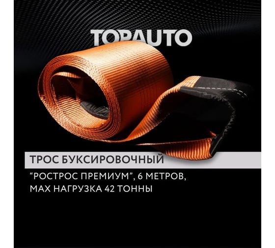 Буксировочный трос для автомобиля TopAuto Топ Авто Рострос Премиум 42 т, 2 петли, 6 м, 180 мм, термоупаковка 180426