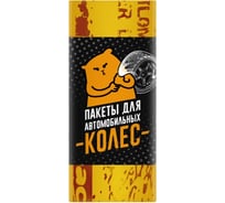 Пакеты для упаковки автомобильных колес UFAPACK Уфа ПА 4 шт - рулон ПА2059