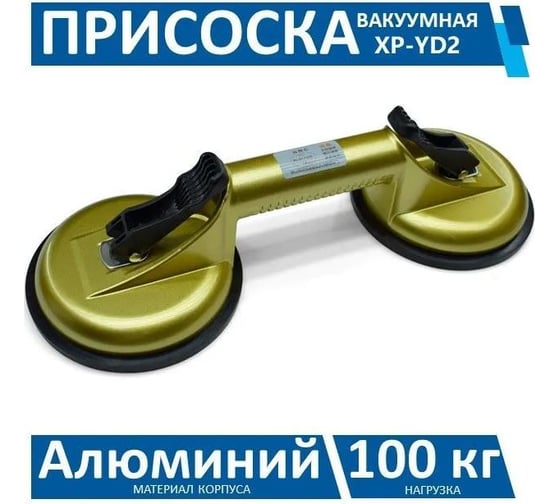 Присоска для стекла двойная Kin Long XP-YD2