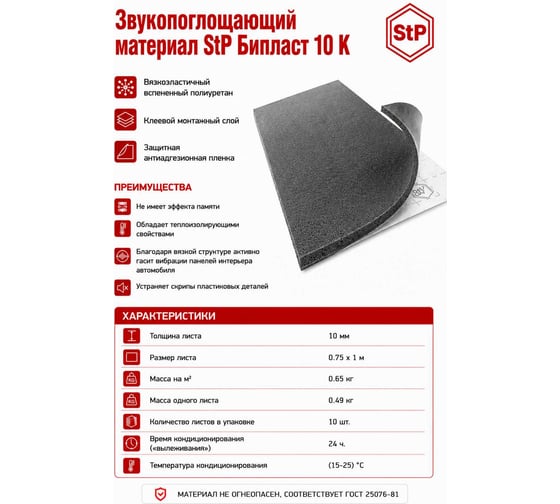 Звукопоглощающий материал Бипласт 10 К STP 30247