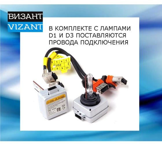 Ксеноновые штатные лампы Vizant D3R, 4300 K, 2 шт. 4d3r