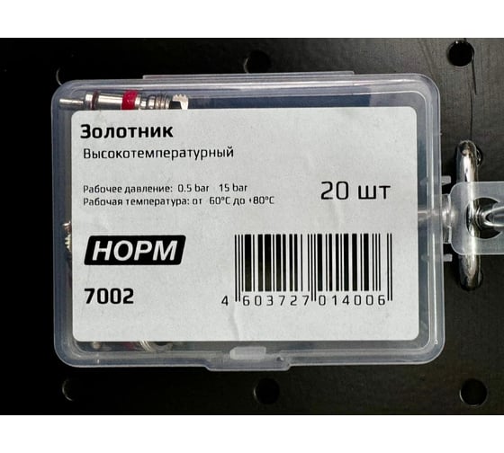 Золотник NORM (Короткий) 20 шт/упаковка 7002