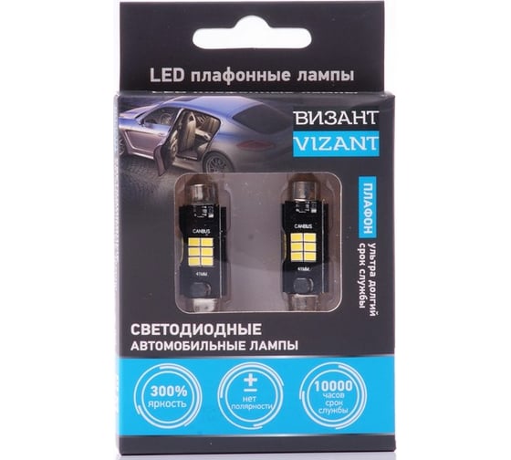 Светодиодные плафонные лампы с обманкой Vizant 41mm цоколь Festoon/C5W/211 600lm 5000k, 2 шт. B346