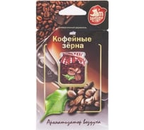 Мембранный подвесной ароматизатор Ombra J-2 Кофейные зёрна 5 грамм серии Jam Perfume 1587