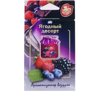 Мембранный подвесной ароматизатор Ombra J-5 Ягодный десерт 5 грамм серии Jam Perfume 1590