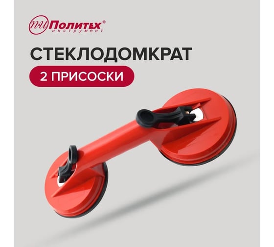 Стеклодомкрат Политех с 2 головками-присосками 3001002