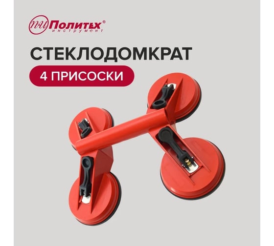 Стеклодомкрат Политех с 4 головками-присосками 3001004