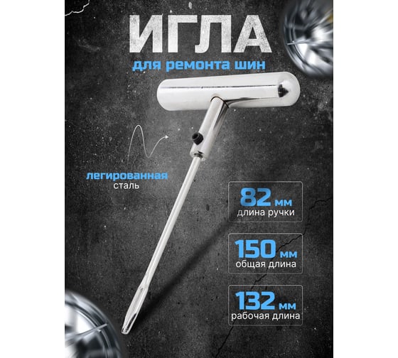 Шило для установки жгутов Rockforce л/а (L-82мм) RF-STR-30(57047)