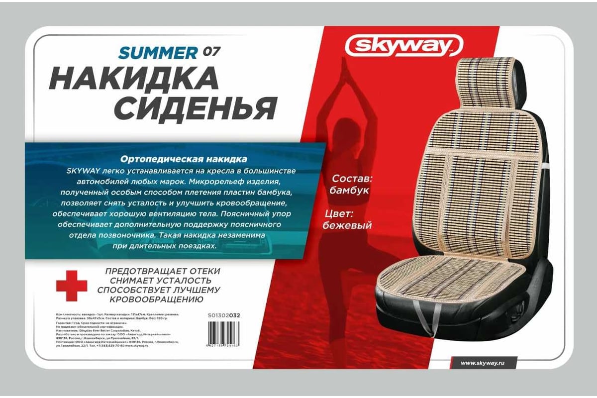 Накидка сиденья SKYWAY Summer-08 бамбук, с поддержкой спины, бежевый  S01302034 - выгодная цена, отзывы, характеристики, фото - купить в Москве и  РФ