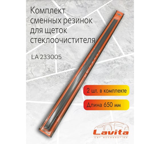 Комплект резинок стеклоочистителя для гибридных щеток 650 мм LAVITA & LA 233005