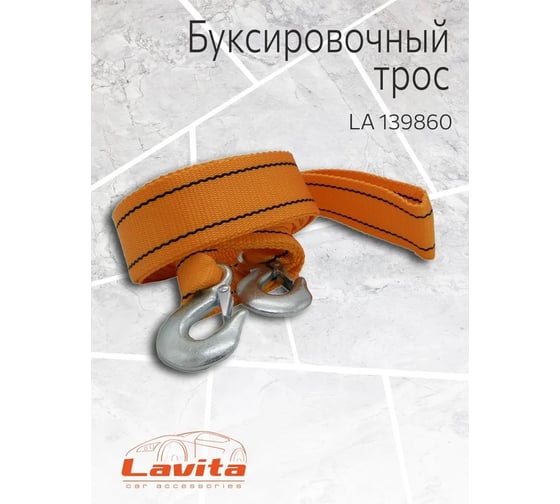 Буксировочный трос LAVITA 10 тонн 6Мх75ММ LA 139860