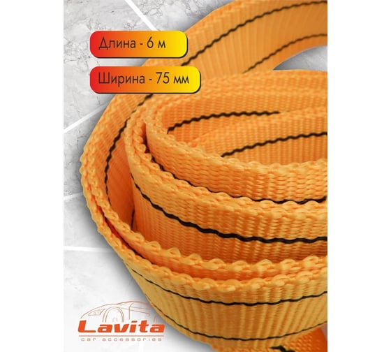 Буксировочный трос LAVITA 10 тонн 6Мх75ММ LA 139860