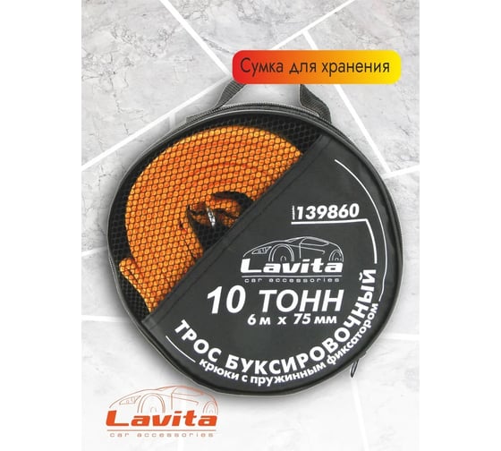 Буксировочный трос LAVITA 10 тонн 6Мх75ММ LA 139860