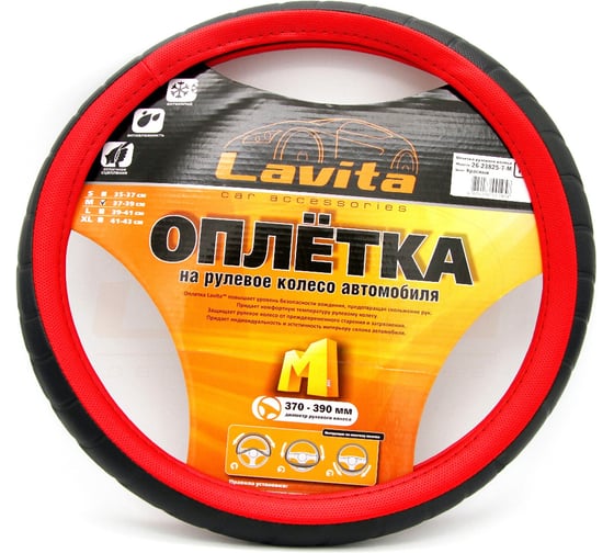 Оплетка на руль LAVITA красная пвх 37-39 см LA 26-23825-7-M 1