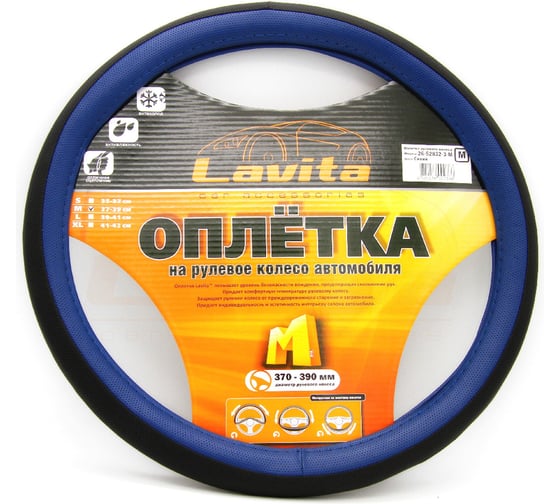Оплетка на руль LAVITA синяя пвх 37-39 см LA 26-52832-3-M 1