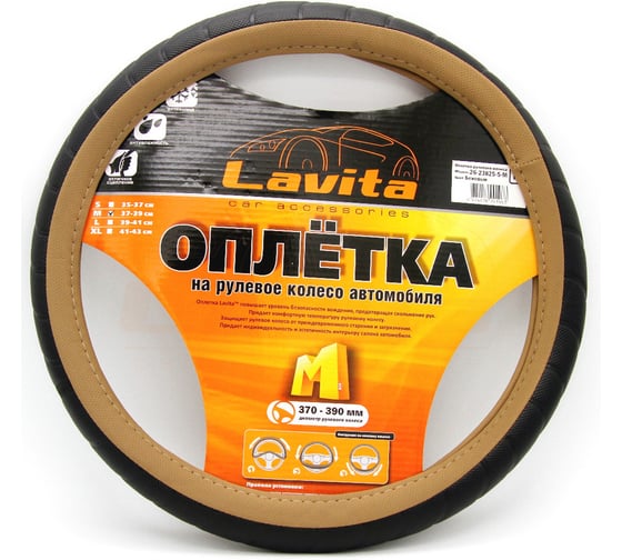 Оплетка на руль LAVITA бежевая пвх 37-39 см LA 26-23825-5-M
